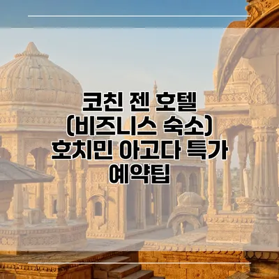 코친 젠 호텔 (비즈니스 숙소) 호치민 아고다 특가 예약팁