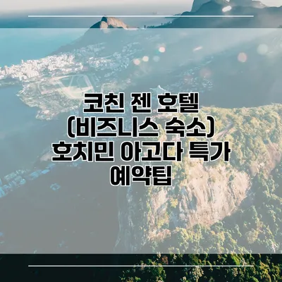 코친 젠 호텔 (비즈니스 숙소) 호치민 아고다 특가 예약팁