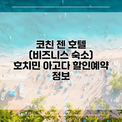 코친 젠 호텔 (비즈니스 숙소) 호치민 아고다 할인예약 정보