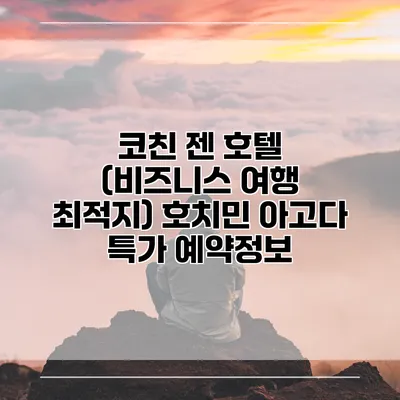 코친 젠 호텔 (비즈니스 여행 최적지) 호치민 아고다 특가 예약정보