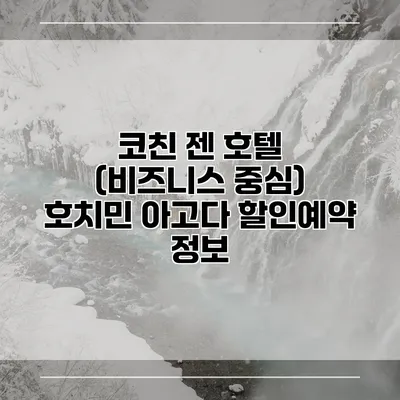 코친 젠 호텔 (비즈니스 중심) 호치민 아고다 할인예약 정보