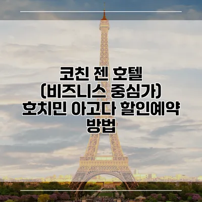 코친 젠 호텔 (비즈니스 중심가) 호치민 아고다 할인예약 방법