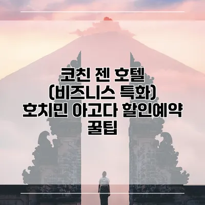 코친 젠 호텔 (비즈니스 특화) 호치민 아고다 할인예약 꿀팁