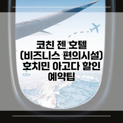 코친 젠 호텔 (비즈니스 편의시설) 호치민 아고다 할인 예약팁