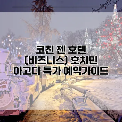 코친 젠 호텔 (비즈니스) 호치민 아고다 특가 예약가이드