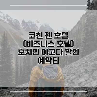 코친 젠 호텔 (비즈니스 호텔) 호치민 아고다 할인 예약팁