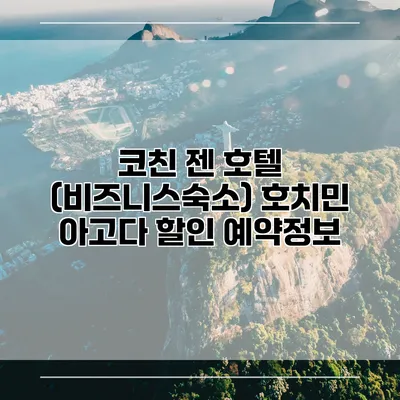 코친 젠 호텔 (비즈니스숙소) 호치민 아고다 할인 예약정보