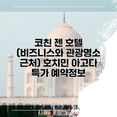 코친 젠 호텔 (비즈니스와 관광명소 근처) 호치민 아고다 특가 예약정보