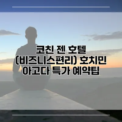 코친 젠 호텔 (비즈니스편리) 호치민 아고다 특가 예약팁