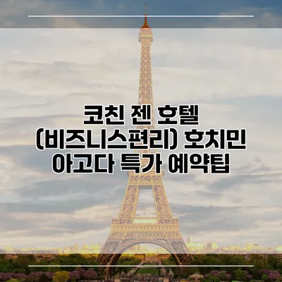 코친 젠 호텔 (비즈니스편리) 호치민 아고다 특가 예약팁