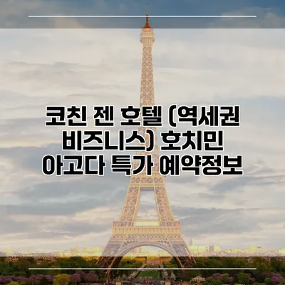 코친 젠 호텔 (역세권 비즈니스) 호치민 아고다 특가 예약정보