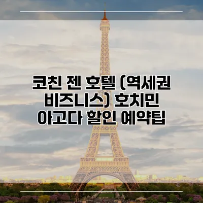 코친 젠 호텔 (역세권 비즈니스) 호치민 아고다 할인 예약팁