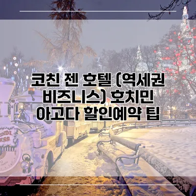 코친 젠 호텔 (역세권 비즈니스) 호치민 아고다 할인예약 팁
