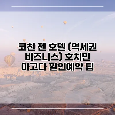 코친 젠 호텔 (역세권 비즈니스) 호치민 아고다 할인예약 팁