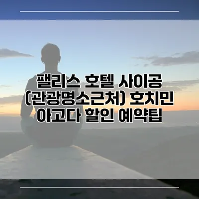 팰리스 호텔 사이공 (관광명소근처) 호치민 아고다 할인 예약팁