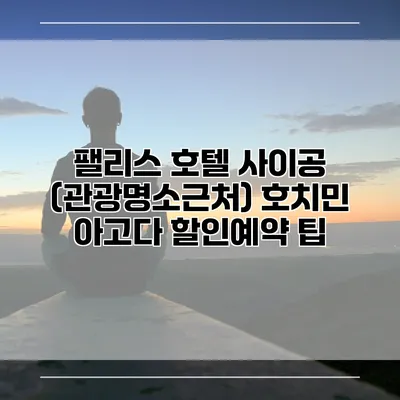 팰리스 호텔 사이공 (관광명소근처) 호치민 아고다 할인예약 팁