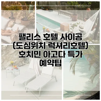 팰리스 호텔 사이공 (도심위치 럭셔리호텔) 호치민 아고다 특가 예약팁