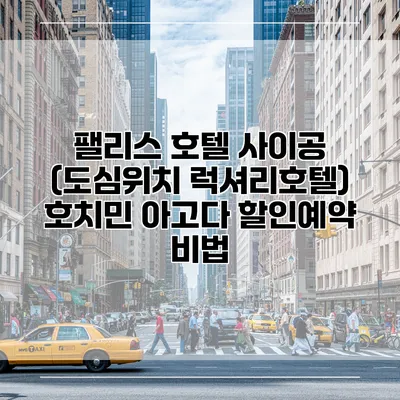 팰리스 호텔 사이공 (도심위치 럭셔리호텔) 호치민 아고다 할인예약 비법