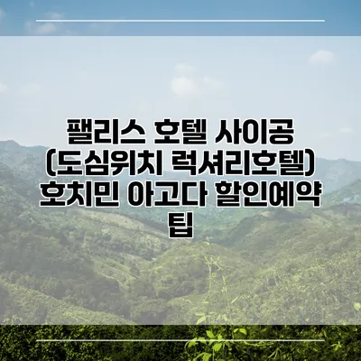 팰리스 호텔 사이공 (도심위치 럭셔리호텔) 호치민 아고다 할인예약 팁