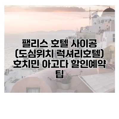 팰리스 호텔 사이공 (도심위치 럭셔리호텔) 호치민 아고다 할인예약 팁