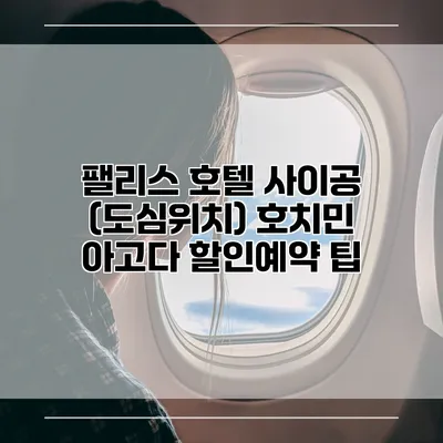 팰리스 호텔 사이공 (도심위치) 호치민 아고다 할인예약 팁
