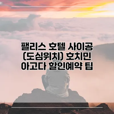 팰리스 호텔 사이공 (도심위치) 호치민 아고다 할인예약 팁