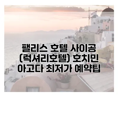 팰리스 호텔 사이공 (럭셔리호텔) 호치민 아고다 최저가 예약팁