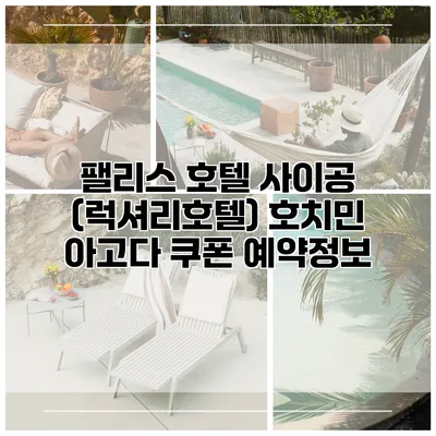 팰리스 호텔 사이공 (럭셔리호텔) 호치민 아고다 쿠폰 예약정보