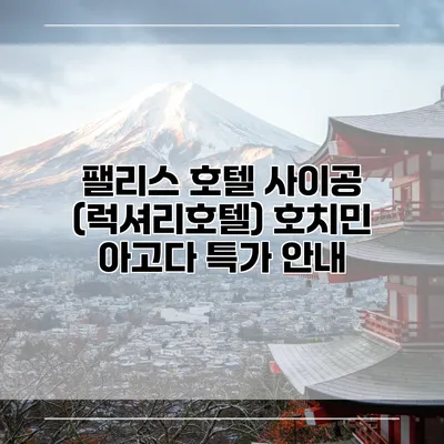 팰리스 호텔 사이공 (럭셔리호텔) 호치민 아고다 특가 안내