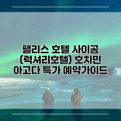 팰리스 호텔 사이공 (럭셔리호텔) 호치민 아고다 특가 예약가이드