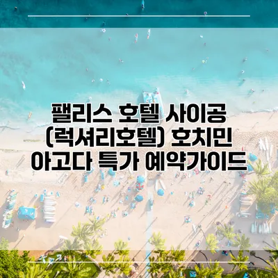 팰리스 호텔 사이공 (럭셔리호텔) 호치민 아고다 특가 예약가이드