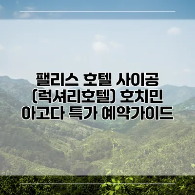 팰리스 호텔 사이공 (럭셔리호텔) 호치민 아고다 특가 예약가이드