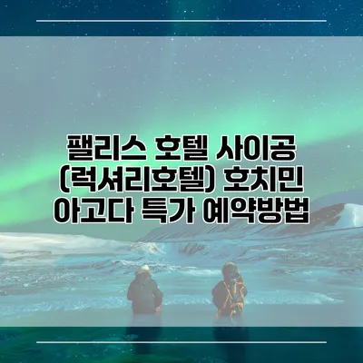 팰리스 호텔 사이공 (럭셔리호텔) 호치민 아고다 특가 예약방법