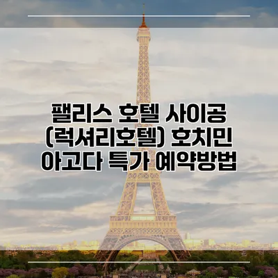 팰리스 호텔 사이공 (럭셔리호텔) 호치민 아고다 특가 예약방법