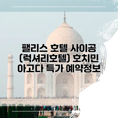팰리스 호텔 사이공 (럭셔리호텔) 호치민 아고다 특가 예약정보