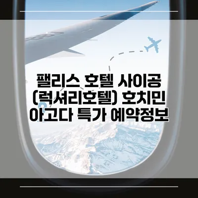 팰리스 호텔 사이공 (럭셔리호텔) 호치민 아고다 특가 예약정보