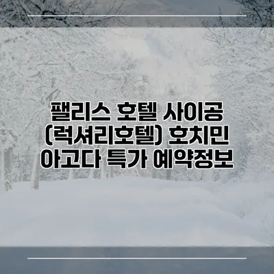 팰리스 호텔 사이공 (럭셔리호텔) 호치민 아고다 특가 예약정보