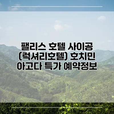 팰리스 호텔 사이공 (럭셔리호텔) 호치민 아고다 특가 예약정보
