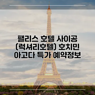 팰리스 호텔 사이공 (럭셔리호텔) 호치민 아고다 특가 예약정보