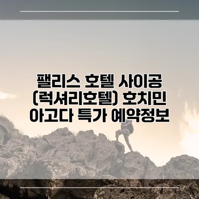 팰리스 호텔 사이공 (럭셔리호텔) 호치민 아고다 특가 예약정보