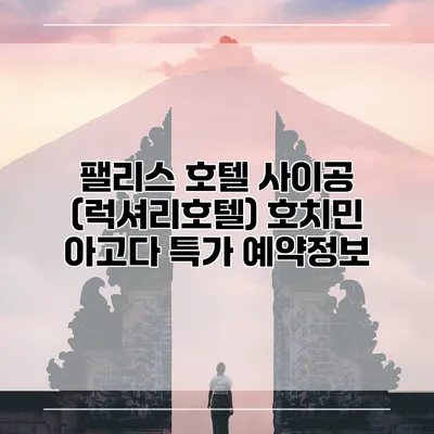 팰리스 호텔 사이공 (럭셔리호텔) 호치민 아고다 특가 예약정보