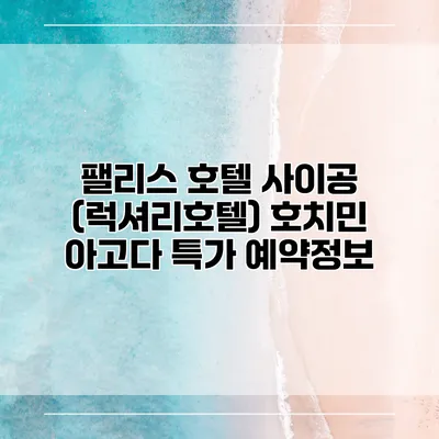 팰리스 호텔 사이공 (럭셔리호텔) 호치민 아고다 특가 예약정보