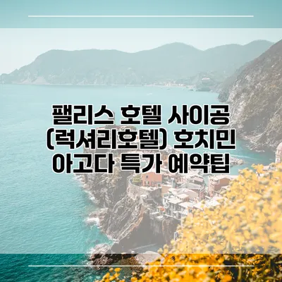 팰리스 호텔 사이공 (럭셔리호텔) 호치민 아고다 특가 예약팁