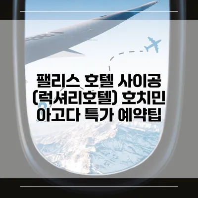 팰리스 호텔 사이공 (럭셔리호텔) 호치민 아고다 특가 예약팁