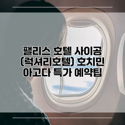 팰리스 호텔 사이공 (럭셔리호텔) 호치민 아고다 특가 예약팁