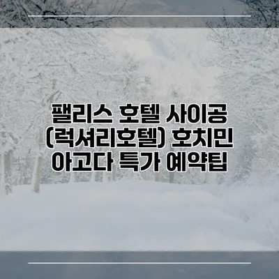 팰리스 호텔 사이공 (럭셔리호텔) 호치민 아고다 특가 예약팁