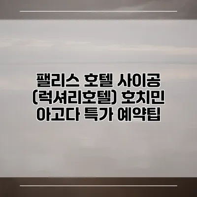 팰리스 호텔 사이공 (럭셔리호텔) 호치민 아고다 특가 예약팁