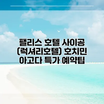 팰리스 호텔 사이공 (럭셔리호텔) 호치민 아고다 특가 예약팁