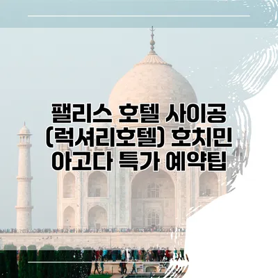 팰리스 호텔 사이공 (럭셔리호텔) 호치민 아고다 특가 예약팁