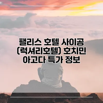 팰리스 호텔 사이공 (럭셔리호텔) 호치민 아고다 특가 정보